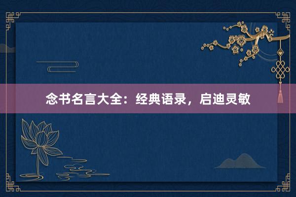 念书名言大全：经典语录，启迪灵敏